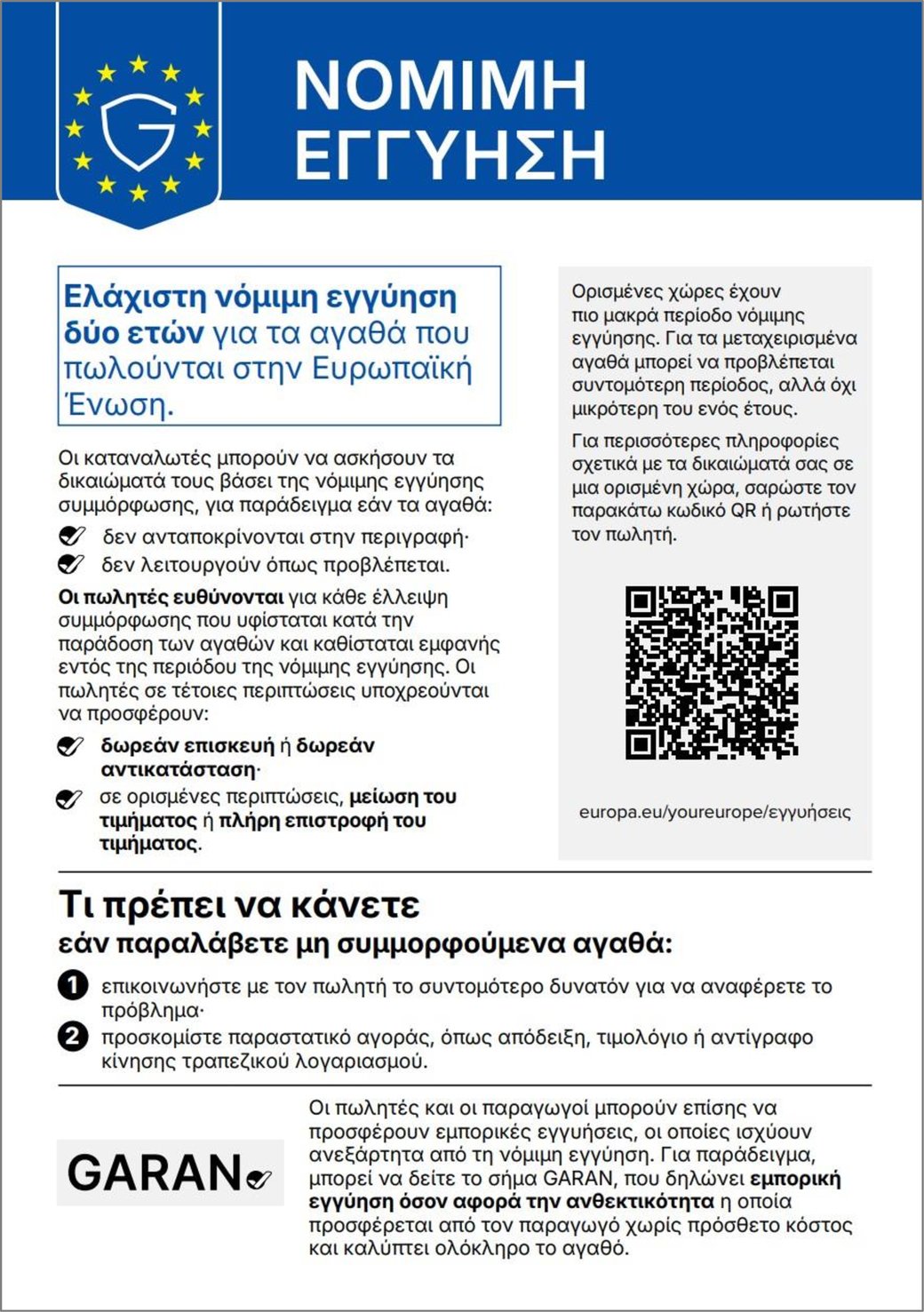 Εναρμονισμένη ανακοίνωση της ΕΕ σχετικά με τη νόμιμη εγγύηση συμμόρφωσης